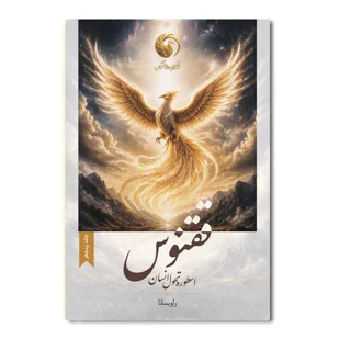 کتاب ققنوس ، اسطوره تحول انسان (جلد پنجم)