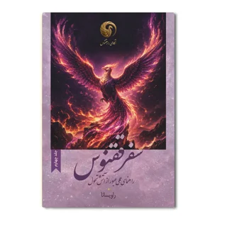 کتاب سفر ققنوس (جلد چهارم)