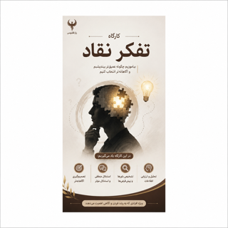کارگاه تفکر نقاد